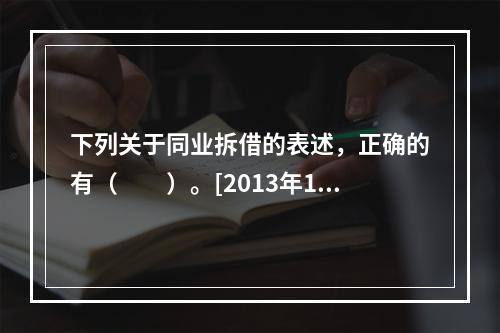 下列关于同业拆借的表述，正确的有（　　）。[2013年11月