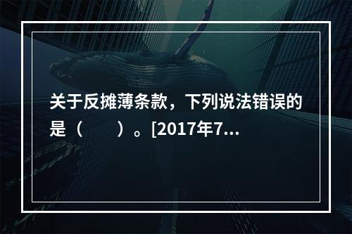 关于反摊薄条款，下列说法错误的是（　　）。[2017年7月真