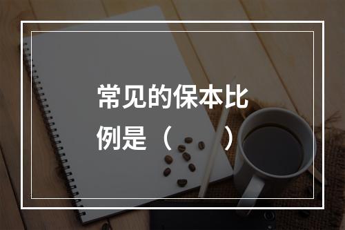 常见的保本比例是（　　）