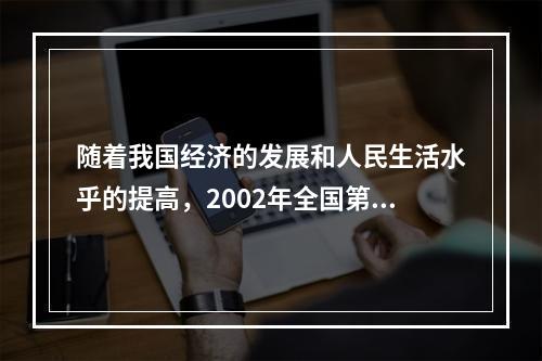 随着我国经济的发展和人民生活水乎的提高，2002年全国第四次