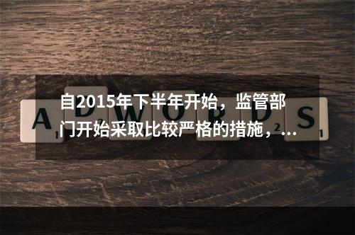 自2015年下半年开始，监管部门开始采取比较严格的措施，降低