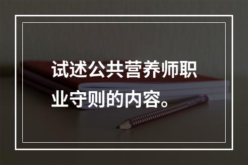 试述公共营养师职业守则的内容。