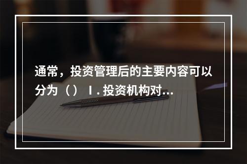 通常，投资管理后的主要内容可以分为（ ）Ⅰ. 投资机构对被投