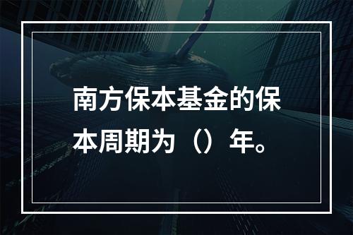 南方保本基金的保本周期为（）年。