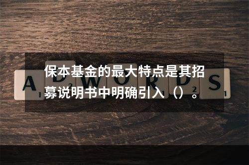 保本基金的最大特点是其招募说明书中明确引入（）。