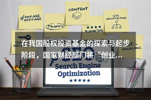 在我国股权投资基金的探索与起步阶段，国家财经部门将“创业投资