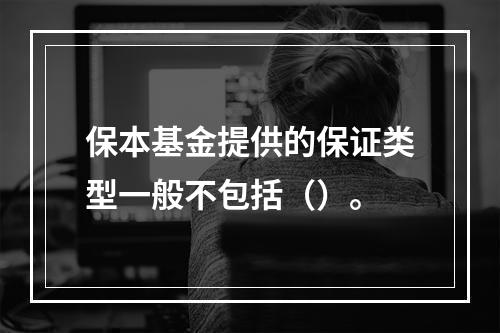 保本基金提供的保证类型一般不包括（）。