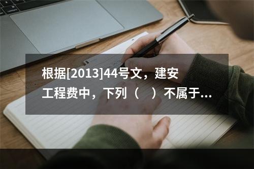 根据[2013]44号文，建安工程费中，下列（　）不属于人工