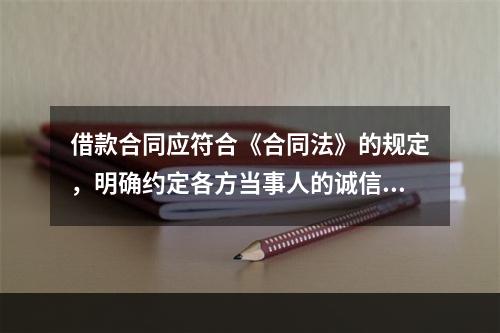 借款合同应符合《合同法》的规定，明确约定各方当事人的诚信承诺