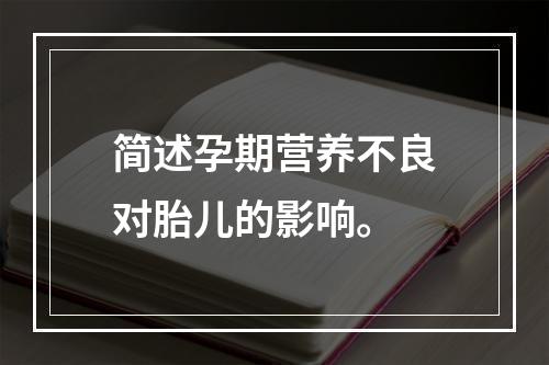 简述孕期营养不良对胎儿的影响。