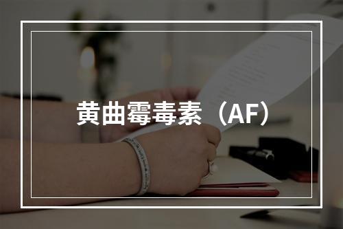 黄曲霉毒素（AF）