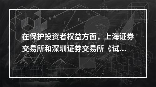 在保护投资者权益方面，上海证券交易所和深圳证券交易所《试点办