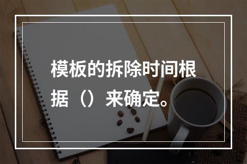 模板的拆除时间根据（）来确定。