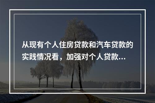 从现有个人住房贷款和汽车贷款的实践情况看，加强对个人贷款合作