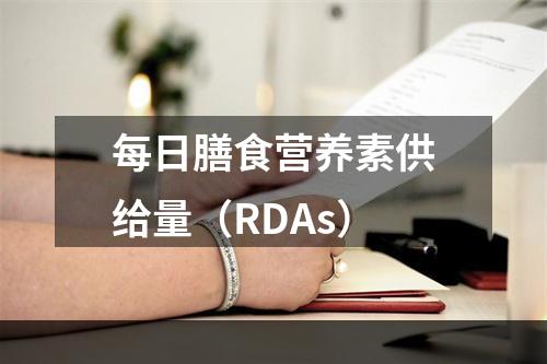 每日膳食营养素供给量（RDAs）