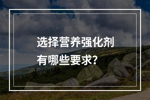 选择营养强化剂有哪些要求？