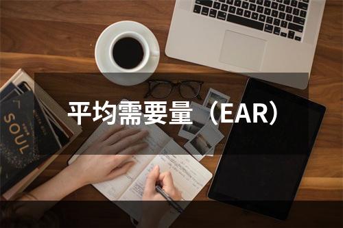 平均需要量（EAR）