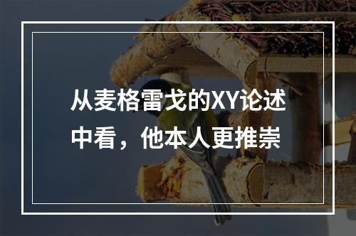 从麦格雷戈的XY论述中看，他本人更推崇