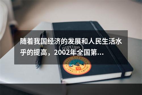 随着我国经济的发展和人民生活水乎的提高，2002年全国第四次