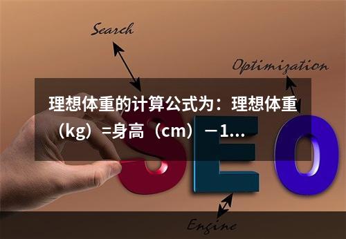 理想体重的计算公式为：理想体重（kg）=身高（cm）－100