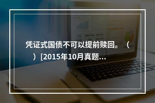 凭证式国债不可以提前赎回。（　　）[2015年10月真题]