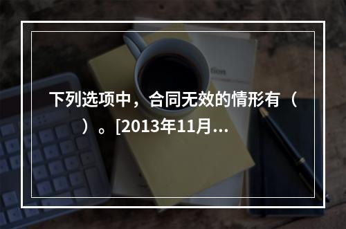 下列选项中，合同无效的情形有（　　）。[2013年11月真题