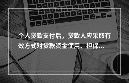 个人贷款支付后，贷款人应采取有效方式对贷款资金使用、担保人的