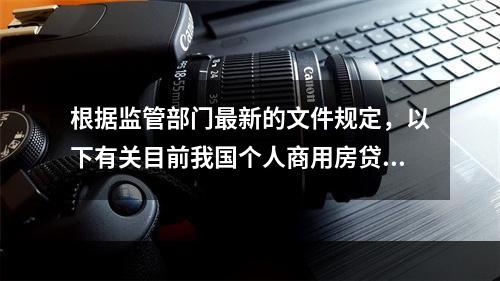 根据监管部门最新的文件规定，以下有关目前我国个人商用房贷款利