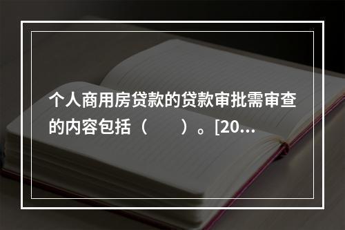 个人商用房贷款的贷款审批需审查的内容包括（　　）。[2015