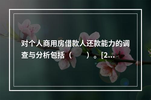 对个人商用房借款人还款能力的调查与分析包括（　　）。[201