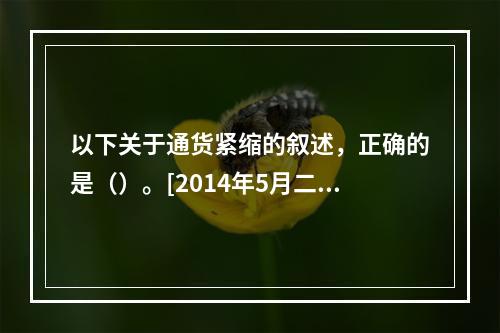 以下关于通货紧缩的叙述，正确的是（）。[2014年5月二级真