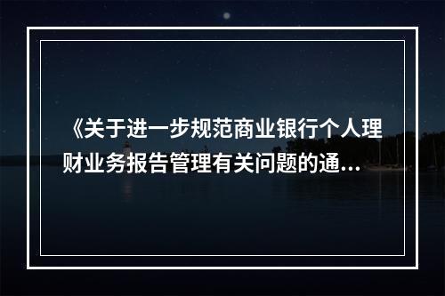 《关于进一步规范商业银行个人理财业务报告管理有关问题的通知》