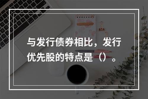 与发行债券相比，发行优先股的特点是（）。