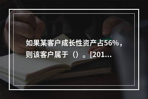 如果某客户成长性资产占56%，则该客户属于（）。[2010年