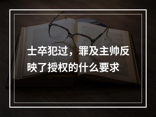 士卒犯过，罪及主帅反映了授权的什么要求