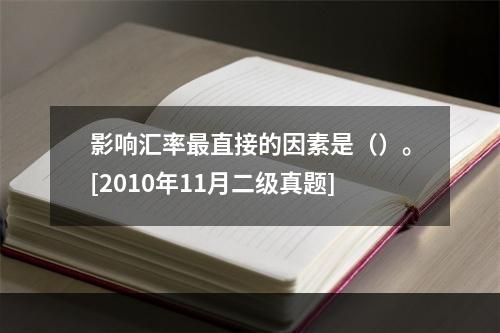 影响汇率最直接的因素是（）。[2010年11月二级真题]