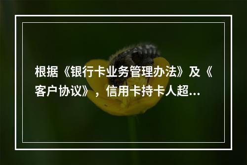 根据《银行卡业务管理办法》及《客户协议》，信用卡持卡人超过发