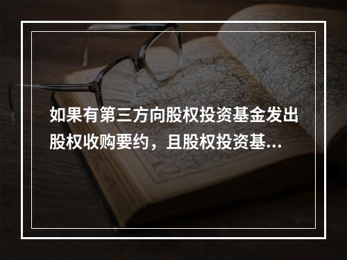 如果有第三方向股权投资基金发出股权收购要约，且股权投资基金接