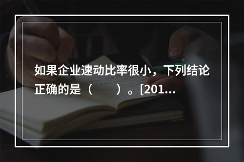 如果企业速动比率很小，下列结论正确的是（　　）。[2015年