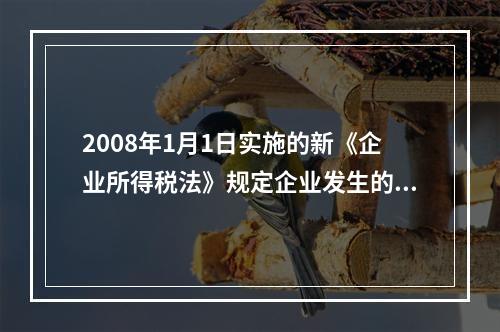 2008年1月1日实施的新《企业所得税法》规定企业发生的公益