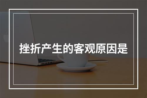 挫折产生的客观原因是