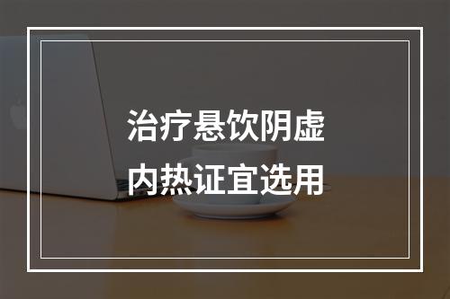 治疗悬饮阴虚内热证宜选用