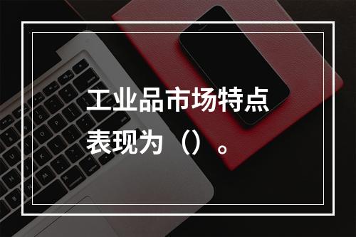 工业品市场特点表现为（）。