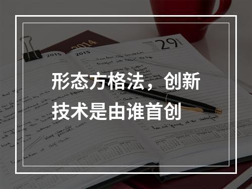 形态方格法，创新技术是由谁首创