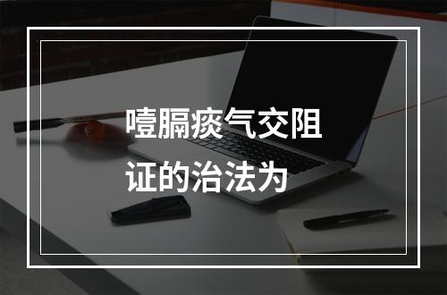 噎膈痰气交阻证的治法为