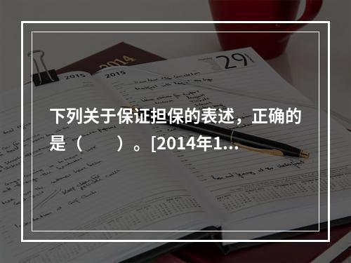 下列关于保证担保的表述，正确的是（　　）。[2014年11月