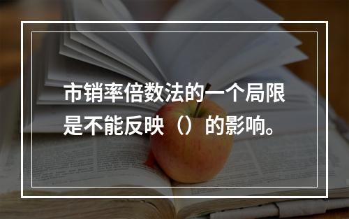 市销率倍数法的一个局限是不能反映（）的影响。