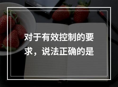 对于有效控制的要求，说法正确的是