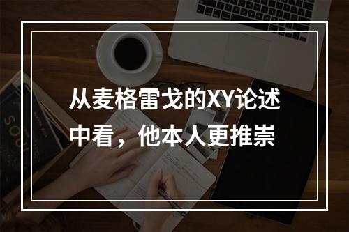 从麦格雷戈的XY论述中看，他本人更推崇