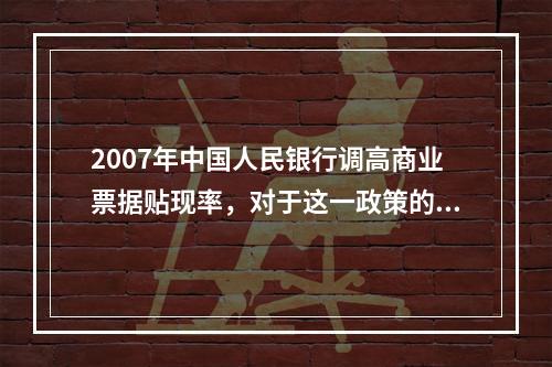 2007年中国人民银行调高商业票据贴现率，对于这一政策的理解